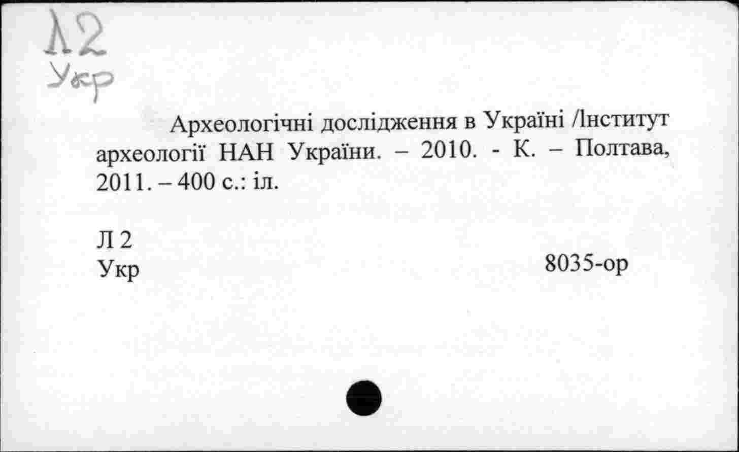 ﻿Археологічні дослідження в Україні /Інститут археології НАН України. — 2010. - К. — Полтава, 2011.-400 с.: іл.
Л2
Укр
8035-ор